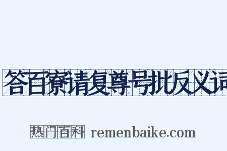 答百寮请复尊号批反义词是什么意思的图片